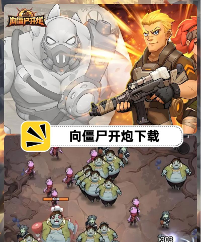 类似向僵尸开炮的塔防游戏叫什么 受欢迎的塔防手游下载分享2026 类似向僵尸开炮的塔防游戏叫什么 受欢迎的塔防手游下载分享2026