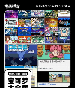 2026热门宝可梦游戏全系列下载指南:经典复刻与必玩作品推荐 2026热门宝可梦游戏全系列下载指南:经典复刻与必玩作品推荐
