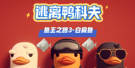 逃离鸭科夫鱼王之路1怎么完成 逃离鸭科夫鱼王之路1怎么完成