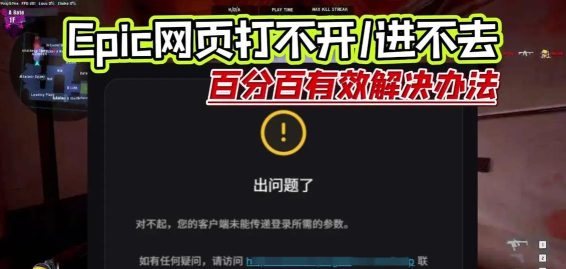 epic加载不出来怎么回事 epic加载不出来怎么回事