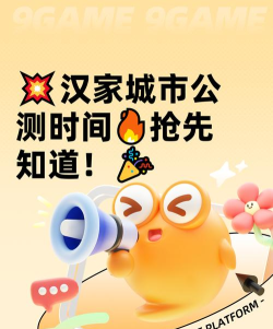 汉家城市公测时间是哪天 汉家城市公测时间是哪天