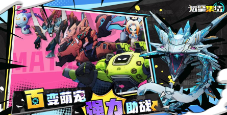 远星集结宠物有哪些 远星集结宠物有哪些