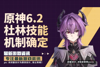 原神杜林技能爆料 原神杜林技能爆料