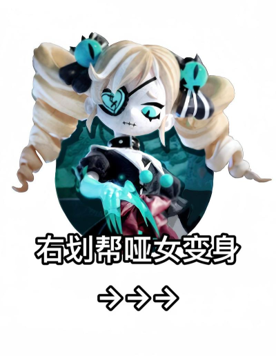 蛋仔派对哑女是谁 蛋仔派对哑女是谁