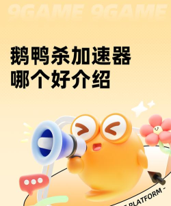 鹅鸭杀加速器推荐:2024年稳定低延迟好用的加速工具分享 鹅鸭杀加速器推荐:2024年稳定低延迟好用的加速工具分享