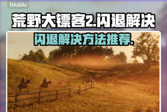 荒野大镖客闪退怎么解决 荒野大镖客闪退怎么解决