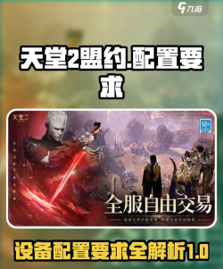 天堂2盟约手机配置需求介绍 天堂2盟约手机配置需求介绍