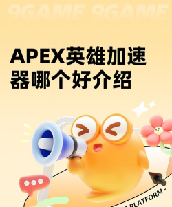 APEX英雄加速器推荐:2024年稳定低延迟的加速器对比评测 APEX英雄加速器推荐:2024年稳定低延迟的加速器对比评测