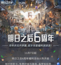 明日之后七周年庆活动爆料 明日之后七周年庆活动爆料