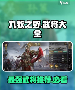 九牧之野手游武将强度排行榜:当前版本最强武将推荐与实战分析 九牧之野手游武将强度排行榜:当前版本最强武将推荐与实战分析