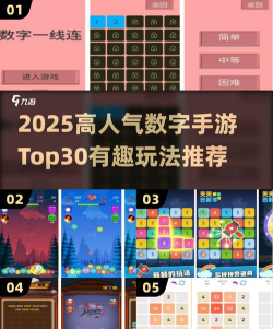 2025数字益智游戏推荐榜：1到30数字主题热门手游TOP30