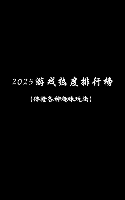 2025热门梦境游戏推荐榜