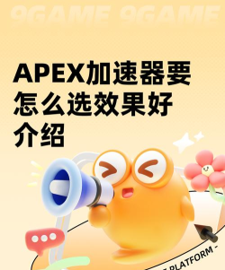 APEX加速器怎么选 APEX加速器怎么选