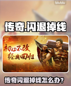 玩传奇老是掉线怎么办 玩传奇老是掉线怎么办