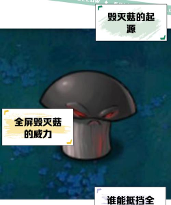 《植物大战僵尸2》毁灭菇大招强度全解析 《植物大战僵尸2》毁灭菇大招强度全解析