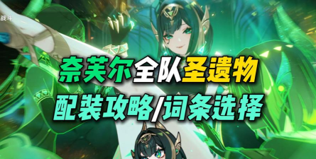 原神奈芙尔圣遗物推荐 原神奈芙尔圣遗物推荐