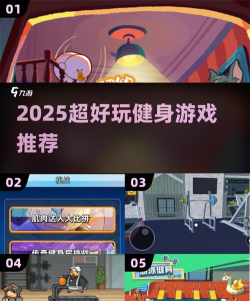 2025热门健身游戏推荐