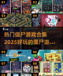 打僵尸小游戏推荐榜2025