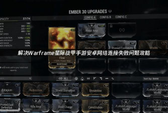 星际战甲手游进不去卡顿怎么办?快速解决登录问题的实用方法 星际战甲手游进不去卡顿怎么办?快速解决登录问题的实用方法