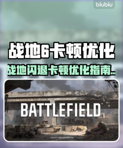 战地6频繁掉线怎么办?快速解决网络连接问题的实用方法 战地6频繁掉线怎么办?快速解决网络连接问题的实用方法