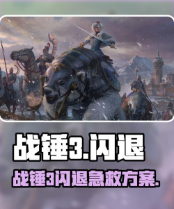 War3闪退怎么办?全面解决方法汇总 War3闪退怎么办?全面解决方法汇总