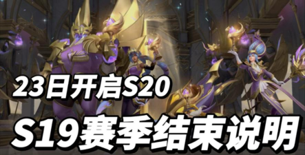 英雄联盟手游s19赛季什么时候开始 英雄联盟手游s19赛季什么时候开始