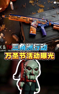 三角洲行动万圣节活动分享 三角洲行动万圣节活动分享