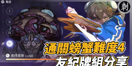 卡厄思梦境螃蟹打法技巧与通关思路详解 卡厄思梦境螃蟹打法技巧与通关思路详解