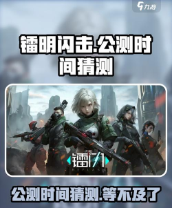 镭明闪击公测时间什么时候 镭明闪击公测时间什么时候