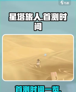 星塔旅人测试时间是哪天 星塔旅人测试时间是哪天