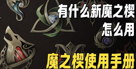 二重螺旋武器魔之楔是什么 二重螺旋武器魔之楔是什么