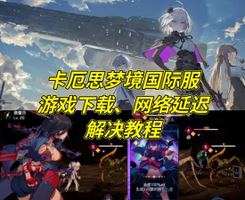 卡厄思梦境角色好感度提升全攻略 卡厄思梦境角色好感度提升全攻略