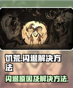 饥荒手游闪退怎么办 饥荒手游闪退怎么办