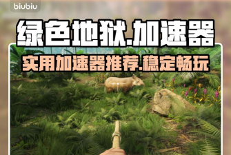 绿色地狱免费加速器哪款好用 绿色地狱免费加速器哪款好用