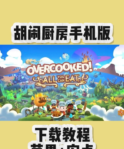 胡闹厨房2下载慢怎么办 胡闹厨房2下载慢怎么办