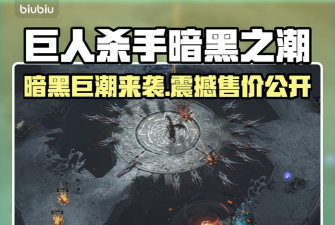 巨人杀手暗黑之潮史低多少钱 巨人杀手暗黑之潮史低多少钱