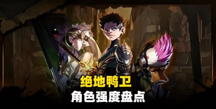 绝地鸭卫手游英雄强度排行榜及角色技能详解 绝地鸭卫手游英雄强度排行榜及角色技能详解