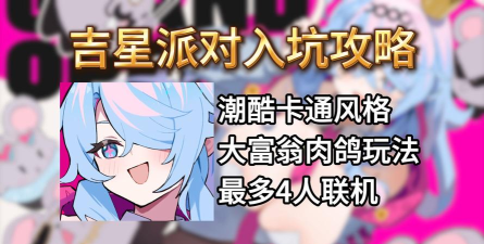 吉星派对全角色介绍及技能特点一览 吉星派对全角色介绍及技能特点一览