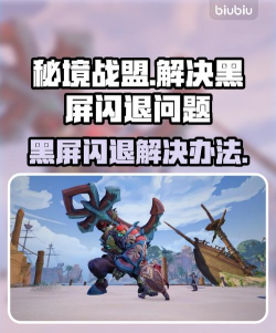 秘境战盟进不去怎么办?常见原因及详细解决方法 秘境战盟进不去怎么办?常见原因及详细解决方法