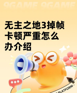无主之地3联机卡顿怎么办?超实用优化方案汇总 无主之地3联机卡顿怎么办?超实用优化方案汇总