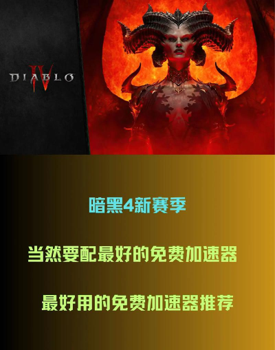 暗黑破坏神4加速器推荐:低延迟稳定流畅的加速工具排行榜 暗黑破坏神4加速器推荐:低延迟稳定流畅的加速工具排行榜