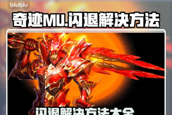 奇迹MU闪退进不去怎么办?超实用解决方法大全 奇迹MU闪退进不去怎么办?超实用解决方法大全