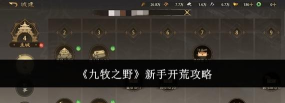 九牧之野新手开荒全攻略 九牧之野新手开荒全攻略