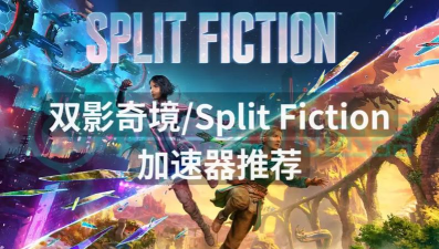 双影奇境加速器哪个好用 双影奇境加速器哪个好用