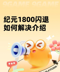 纪元1800闪退问题全面解决方法 纪元1800闪退问题全面解决方法