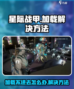 星际战甲手游为什么一直进不去 星际战甲手游为什么一直进不去