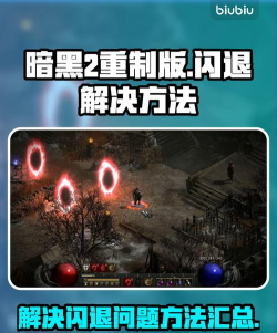 暗黑2重制版闪退解决方法介绍 暗黑2重制版闪退解决方法介绍