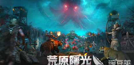 荒原曙光科技如何发展 荒原曙光科技如何发展