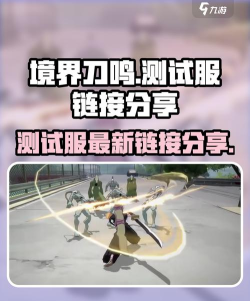 境界刀鸣渠道服下载地址介绍 境界刀鸣渠道服下载地址介绍