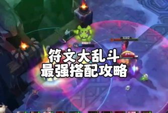 LOL海克斯大乱斗射手法师符文有什么效果 LOL海克斯大乱斗射手法师符文有什么效果